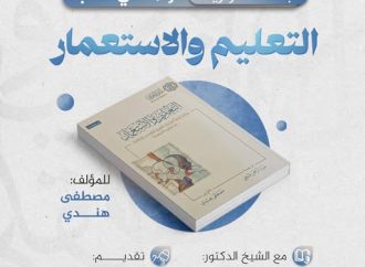 جلسة حوارية بعنوان: قراءة في كتاب: التعليم والاستعمار، للمؤلف: مصطفى هندي