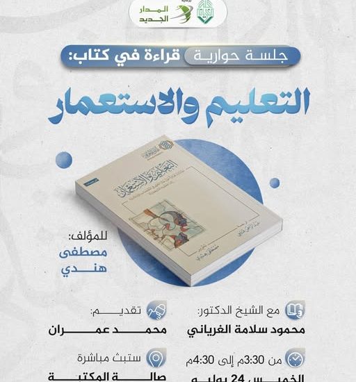 جلسة حوارية بعنوان: قراءة في كتاب: التعليم والاستعمار، للمؤلف: مصطفى هندي