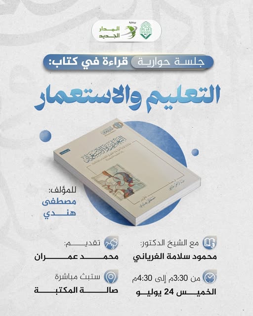 جلسة حوارية بعنوان: قراءة في كتاب: التعليم والاستعمار، للمؤلف: مصطفى هندي