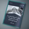 جعفر شيخ إدريس .. وقار العبقرية؛ وتواضع العلم، بقلم الدكتور نزار عثمان