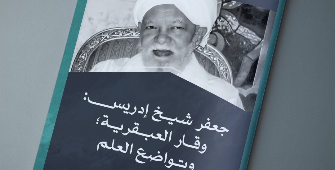 جعفر شيخ إدريس .. وقار العبقرية؛ وتواضع العلم، بقلم الدكتور نزار عثمان