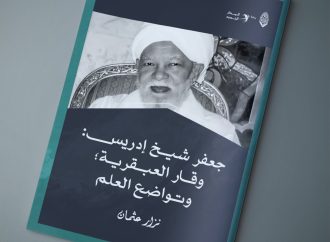 جعفر شيخ إدريس .. وقار العبقرية؛ وتواضع العلم، بقلم الدكتور نزار عثمان