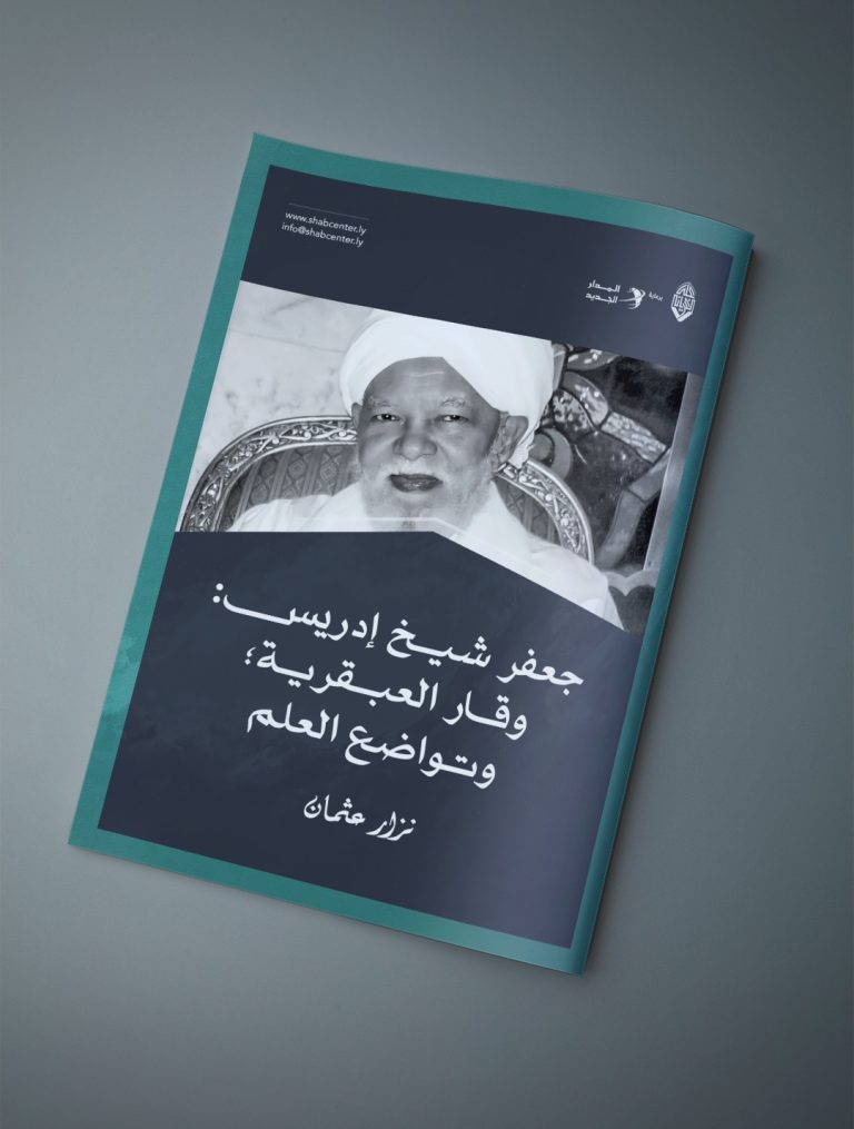 جعفر شيخ إدريس .. وقار العبقرية؛ وتواضع العلم، بقلم الدكتور نزار عثمان