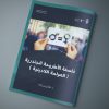 مقال بعنوان: فلسفة الأطروحة الجندرية .. العولمة اللادينية، بقلم الدكتورة: نجاح بن زايد.
