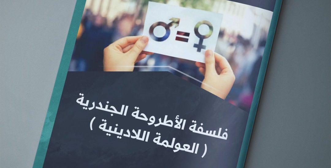 مقال بعنوان: فلسفة الأطروحة الجندرية .. العولمة اللادينية، بقلم الدكتورة: نجاح بن زايد.