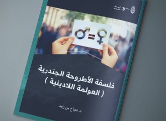 مقال بعنوان: فلسفة الأطروحة الجندرية .. العولمة اللادينية، بقلم الدكتورة: نجاح بن زايد.
