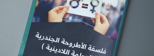 مقال بعنوان: فلسفة الأطروحة الجندرية .. العولمة اللادينية، بقلم الدكتورة: نجاح بن زايد.