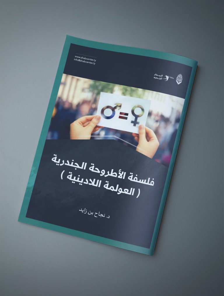 مقال بعنوان: فلسفة الأطروحة الجندرية .. العولمة اللادينية، بقلم الدكتورة: نجاح بن زايد.