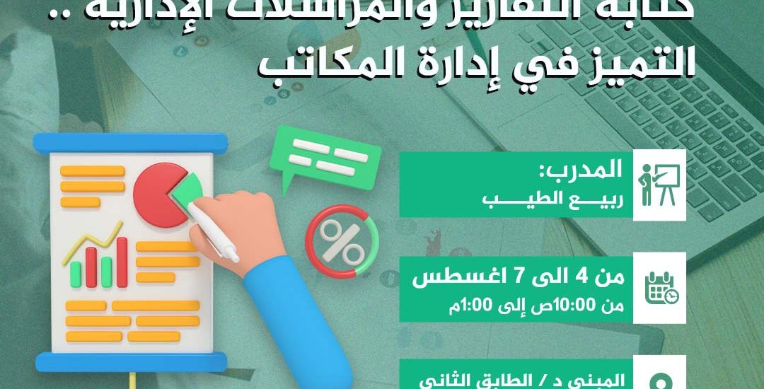 دورة تدريبية بعنوان: كتابة التقارير والمراسلات الإدارية .. التميز في إدارة المكاتب
