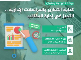 دورة تدريبية بعنوان: كتابة التقارير والمراسلات الإدارية .. التميز في إدارة المكاتب