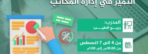 دورة تدريبية بعنوان: كتابة التقارير والمراسلات الإدارية .. التميز في إدارة المكاتب