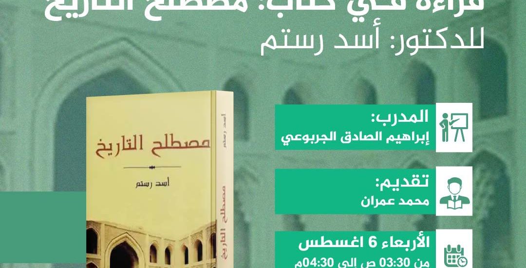 جلسة حوارية بعنوان قراءة في كتاب: مصطلح التاريخ