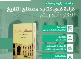 جلسة حوارية بعنوان قراءة في كتاب: مصطلح التاريخ
