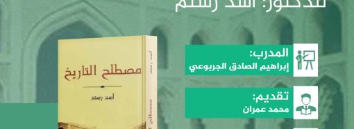 جلسة حوارية بعنوان قراءة في كتاب: مصطلح التاريخ