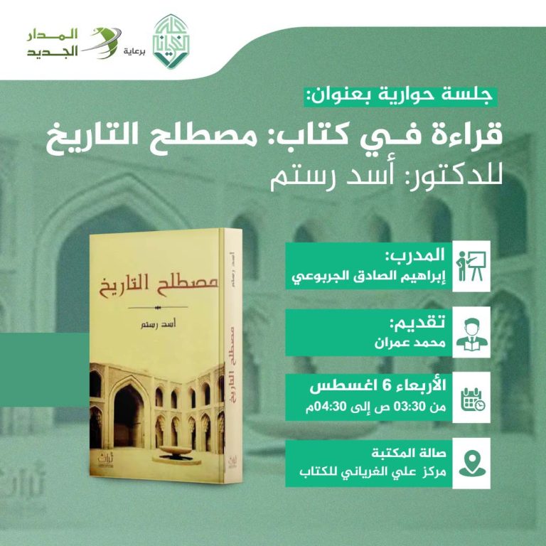 جلسة حوارية بعنوان قراءة في كتاب: مصطلح التاريخ