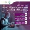 ورشة تدريبية بعنوان: كتابة النصوص التسويقية باحتراف بإستخدام الذكاء الإصطناعي.