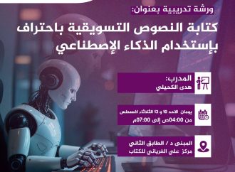 ورشة تدريبية بعنوان: كتابة النصوص التسويقية باحتراف بإستخدام الذكاء الإصطناعي.