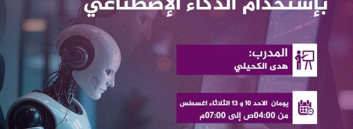 ورشة تدريبية بعنوان: كتابة النصوص التسويقية باحتراف بإستخدام الذكاء الإصطناعي.