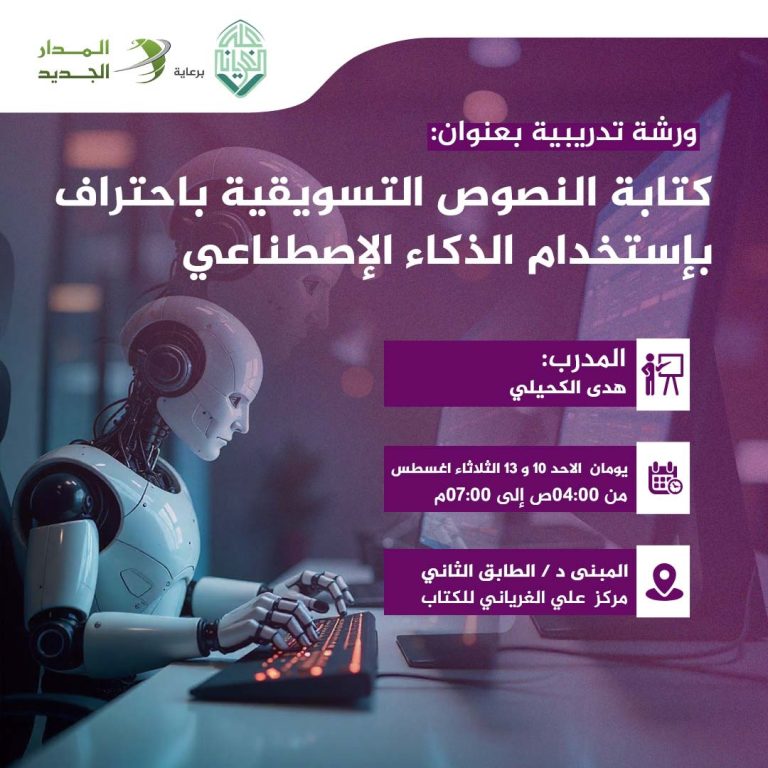 ورشة تدريبية بعنوان: كتابة النصوص التسويقية باحتراف بإستخدام الذكاء الإصطناعي.