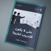 مقال بعنوان: حتى لا يكون التدريب تخريبا