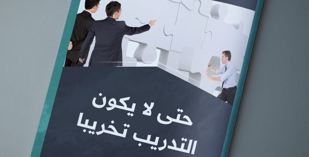 مقال بعنوان: حتى لا يكون التدريب تخريبا