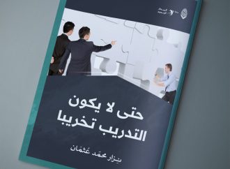 مقال بعنوان: حتى لا يكون التدريب تخريبا