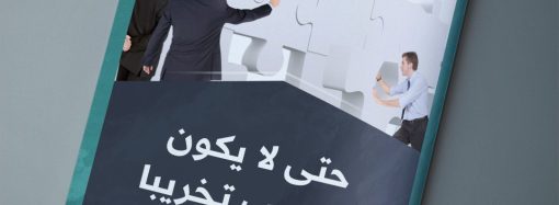 مقال بعنوان: حتى لا يكون التدريب تخريبا