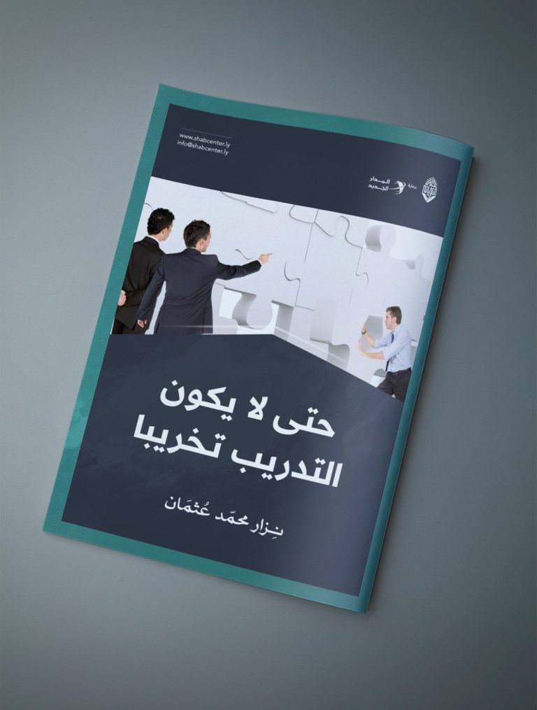 مقال بعنوان: حتى لا يكون التدريب تخريبا