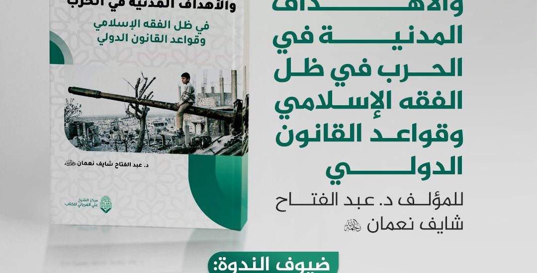 ندوة حول كتاب: (( معاملة المدنيين والأهداف المدنية في الحرب في ظل الفقه الإسلامي وقواعد القانون الدولي / للمؤلف د. عبد الفتاح شايف نعمان رحمه الله))