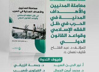 ندوة حول كتاب: (( معاملة المدنيين والأهداف المدنية في الحرب في ظل الفقه الإسلامي وقواعد القانون الدولي / للمؤلف د. عبد الفتاح شايف نعمان رحمه الله))