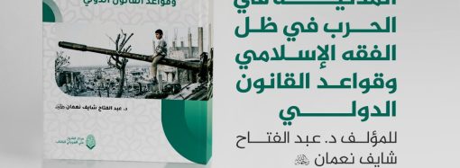 ندوة حول كتاب: (( معاملة المدنيين والأهداف المدنية في الحرب في ظل الفقه الإسلامي وقواعد القانون الدولي / للمؤلف د. عبد الفتاح شايف نعمان رحمه الله))