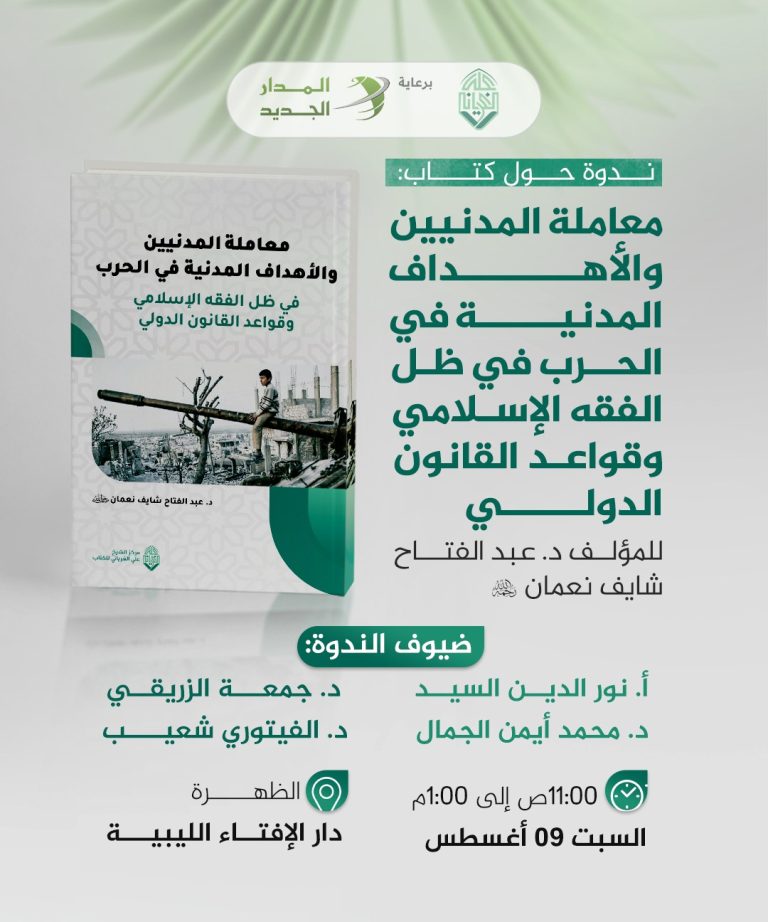ندوة حول كتاب: (( معاملة المدنيين والأهداف المدنية في الحرب في ظل الفقه الإسلامي وقواعد القانون الدولي / للمؤلف د. عبد الفتاح شايف نعمان رحمه الله))