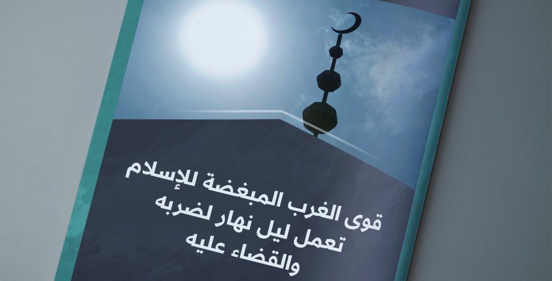 مقال بعنوان: قوى الغرب المبغضة للإسلام تعمل ليل نهار لضربه والقضاء عليه،  للكاتب: أحمد المهذب.