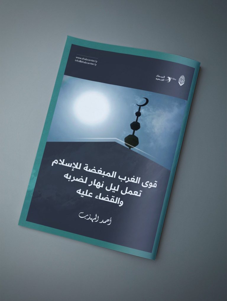 مقال بعنوان: قوى الغرب المبغضة للإسلام تعمل ليل نهار لضربه والقضاء عليه،  للكاتب: أحمد المهذب.