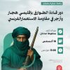 محاضرة بعنوان: مقاومة الطوارق في الهقار وأزجر .. دور قادة هذين الإقليمين أمثال أهيتاغل والشيخ آمود أغ المختار في تأخير حركة الاستعمار الفرنسي في الصحراء الكبرى.