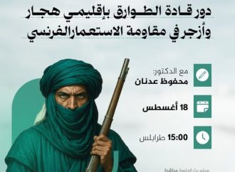 محاضرة بعنوان: مقاومة الطوارق في الهقار وأزجر .. دور قادة هذين الإقليمين أمثال أهيتاغل والشيخ آمود أغ المختار في تأخير حركة الاستعمار الفرنسي في الصحراء الكبرى.
