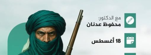محاضرة بعنوان: مقاومة الطوارق في الهقار وأزجر .. دور قادة هذين الإقليمين أمثال أهيتاغل والشيخ آمود أغ المختار في تأخير حركة الاستعمار الفرنسي في الصحراء الكبرى.