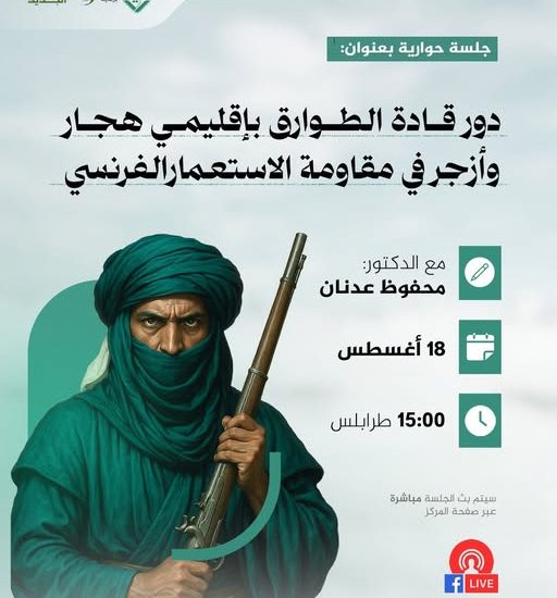 محاضرة بعنوان: مقاومة الطوارق في الهقار وأزجر .. دور قادة هذين الإقليمين أمثال أهيتاغل والشيخ آمود أغ المختار في تأخير حركة الاستعمار الفرنسي في الصحراء الكبرى.