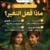 نشاط للأطفال بعنوان: ما فعل النغير