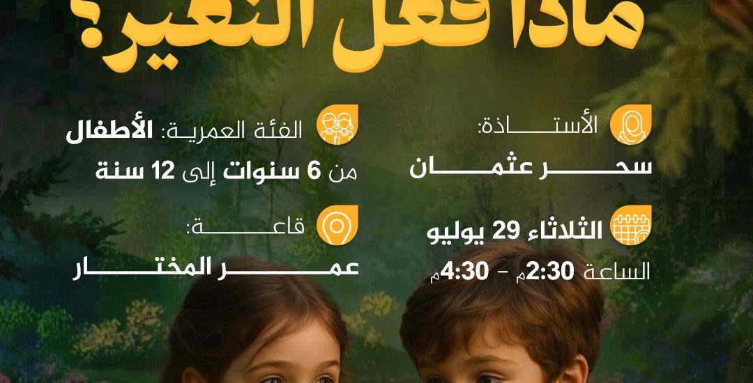 نشاط للأطفال بعنوان: ما فعل النغير