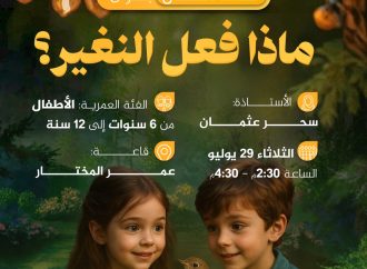 نشاط للأطفال بعنوان: ما فعل النغير