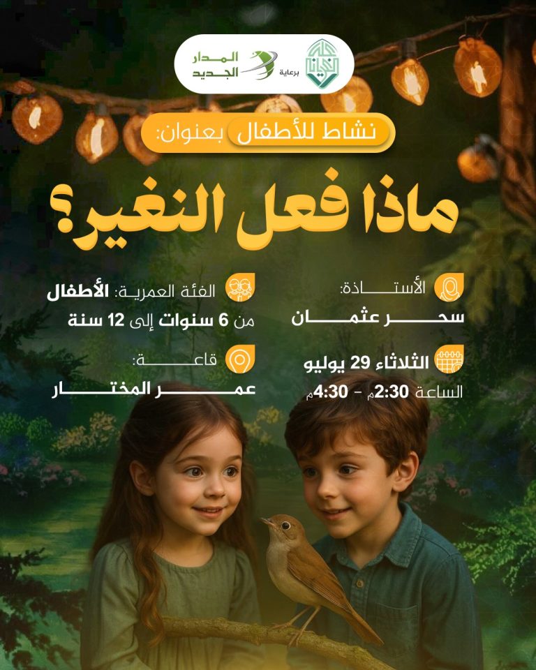 نشاط للأطفال بعنوان: ما فعل النغير