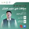 جلسة قرٱنية بعنوان: سؤالات في علوم القرآن