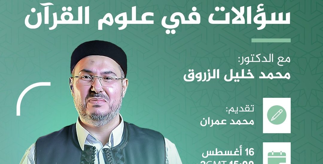 جلسة قرٱنية بعنوان: سؤالات في علوم القرآن
