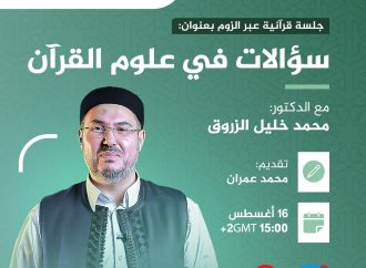 جلسة قرٱنية بعنوان: سؤالات في علوم القرآن
