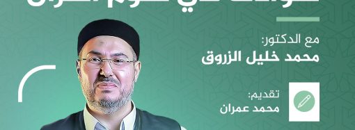 جلسة قرٱنية بعنوان: سؤالات في علوم القرآن