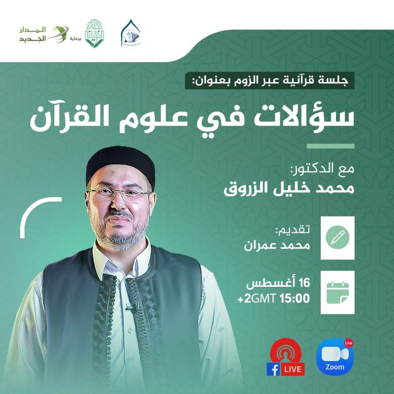 جلسة قرٱنية بعنوان: سؤالات في علوم القرآن
