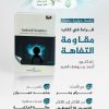 جلسة حوارية بعنوان: قراءة في كتاب: مقاومة التفاهة .. مشكلة التفاهة، أسبابها، مٱلاتها، كيفية علاجها، للمؤلف: أحمد السيد