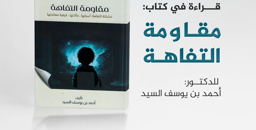 جلسة حوارية بعنوان: قراءة في كتاب: مقاومة التفاهة .. مشكلة التفاهة، أسبابها، مٱلاتها، كيفية علاجها، للمؤلف: أحمد السيد