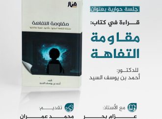 جلسة حوارية بعنوان: قراءة في كتاب: مقاومة التفاهة .. مشكلة التفاهة، أسبابها، مٱلاتها، كيفية علاجها، للمؤلف: أحمد السيد